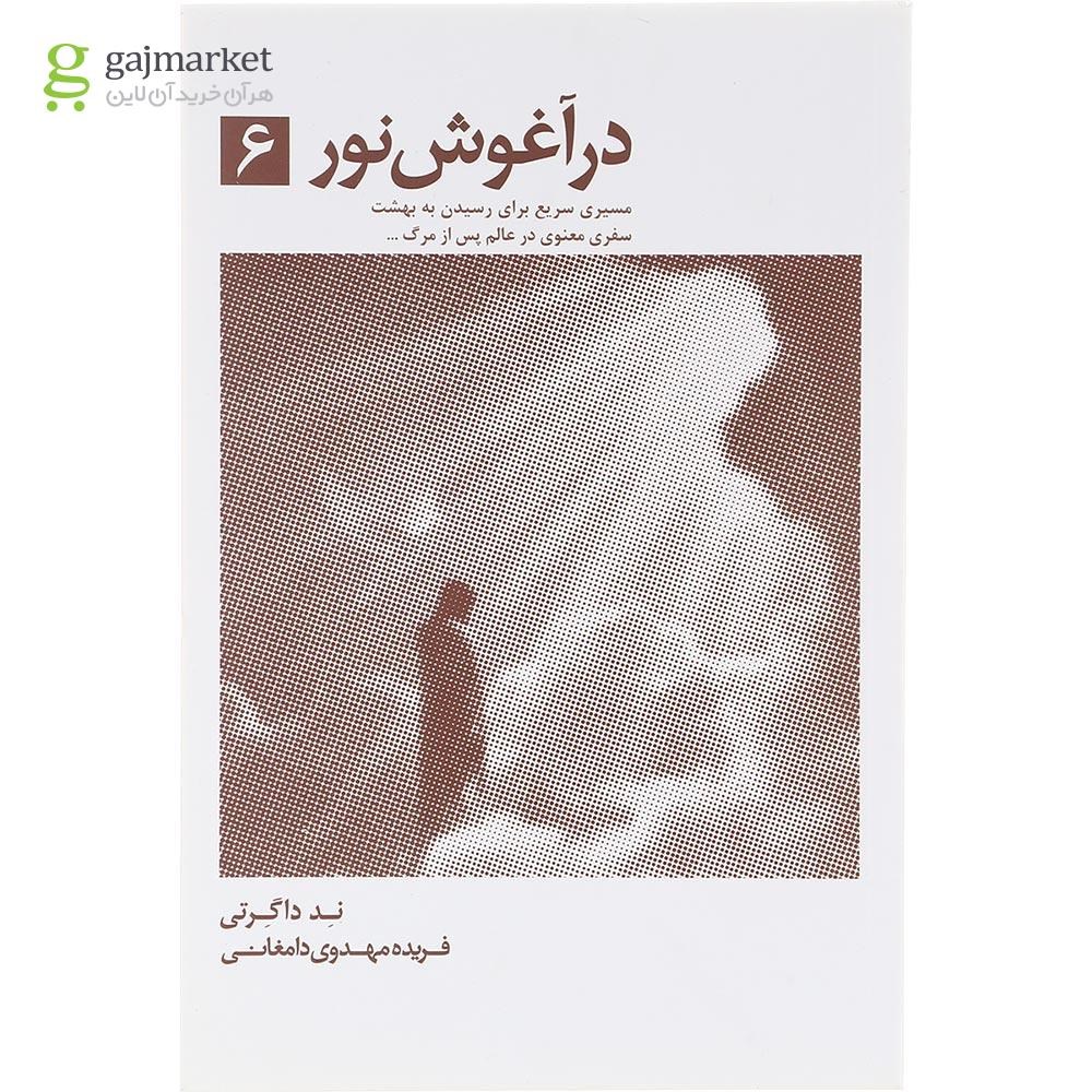 تصویر از کتاب در آغوش نور جلد 6
