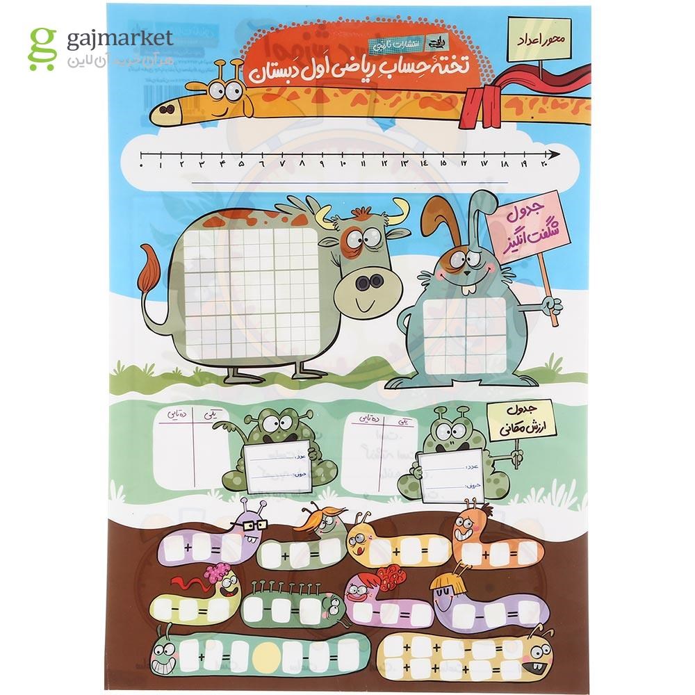 تصویر از پوستر تخته حساب ریاضی اول سایز A3 انتشارات کتاب نارنجی