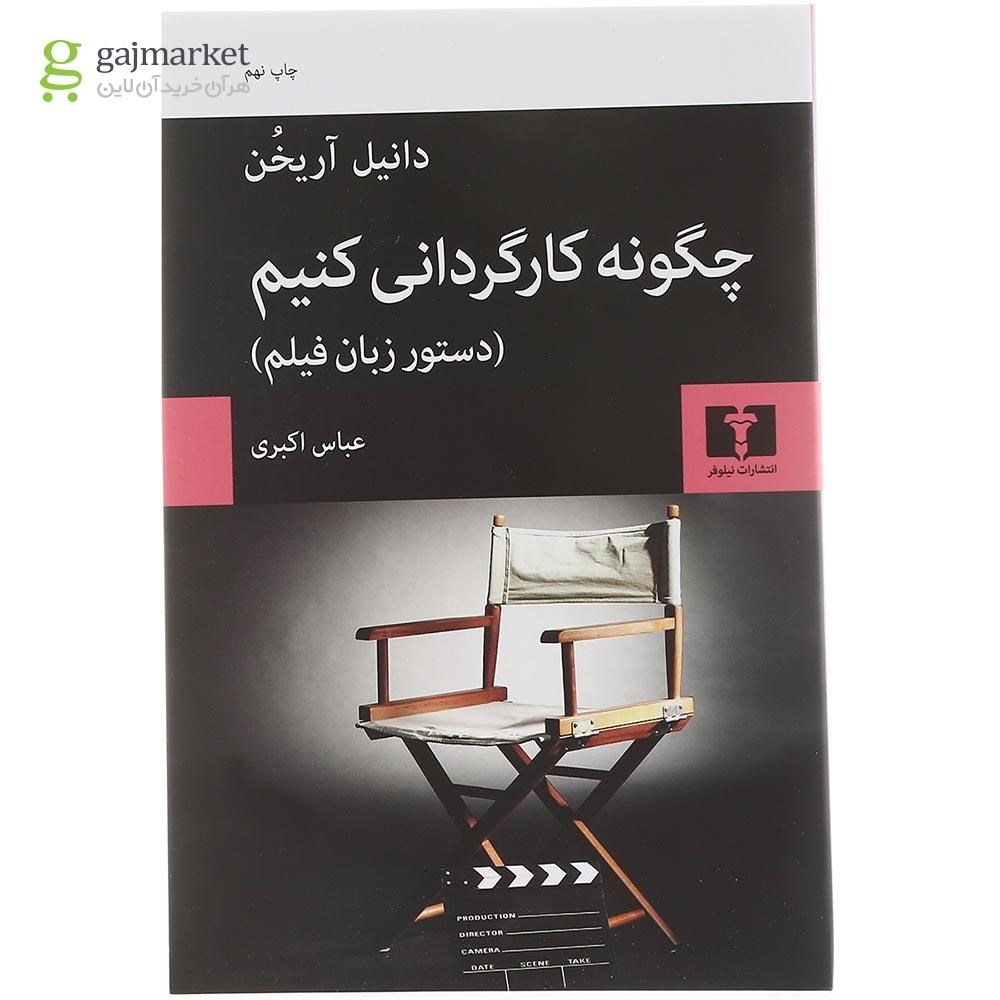 تصویر از کتاب چگونه کارگردانی کنیم