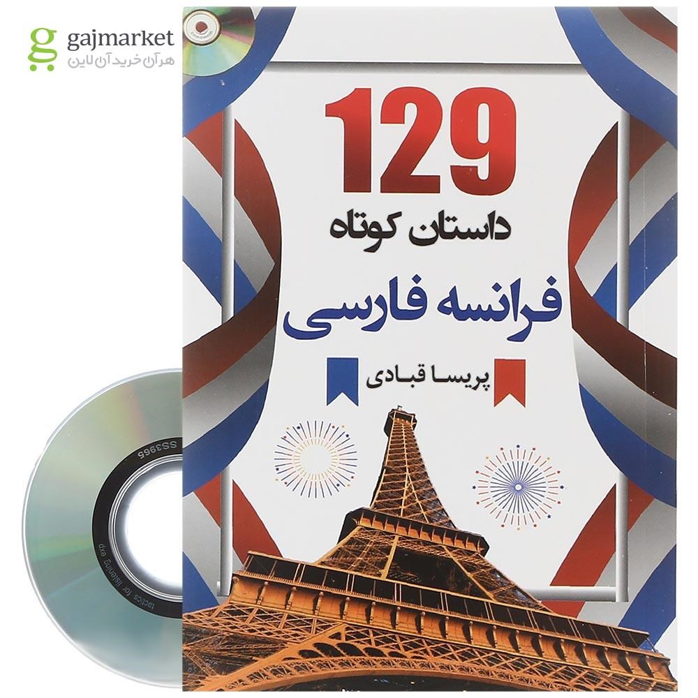 تصویر از کتاب 129 داستان کوتاه فرانسه فارسی