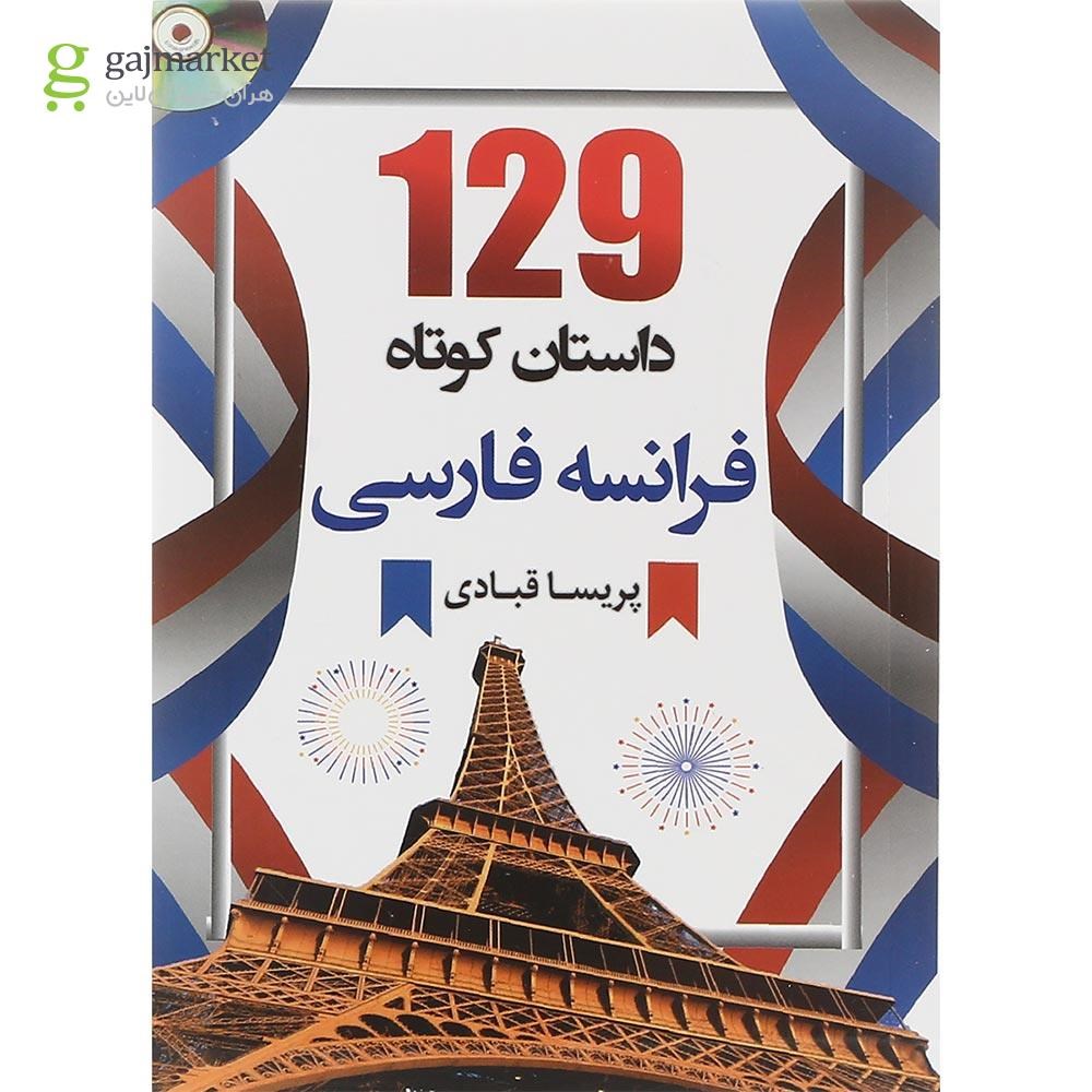 تصویر از کتاب 129 داستان کوتاه فرانسه فارسی