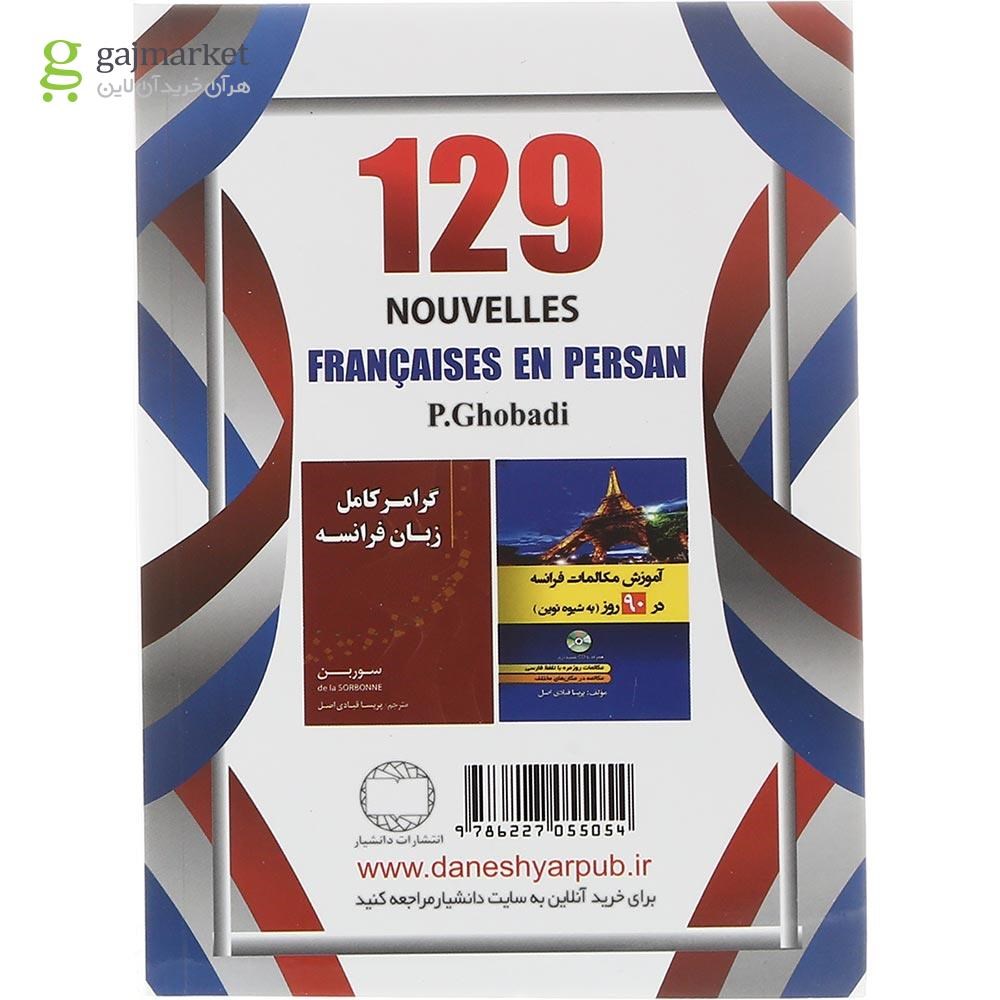 تصویر از کتاب 129 داستان کوتاه فرانسه فارسی