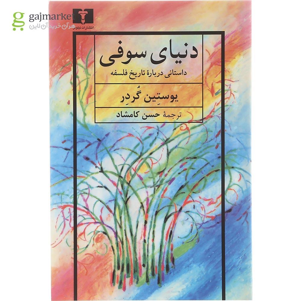 تصویر از کتاب دنیای سوفی