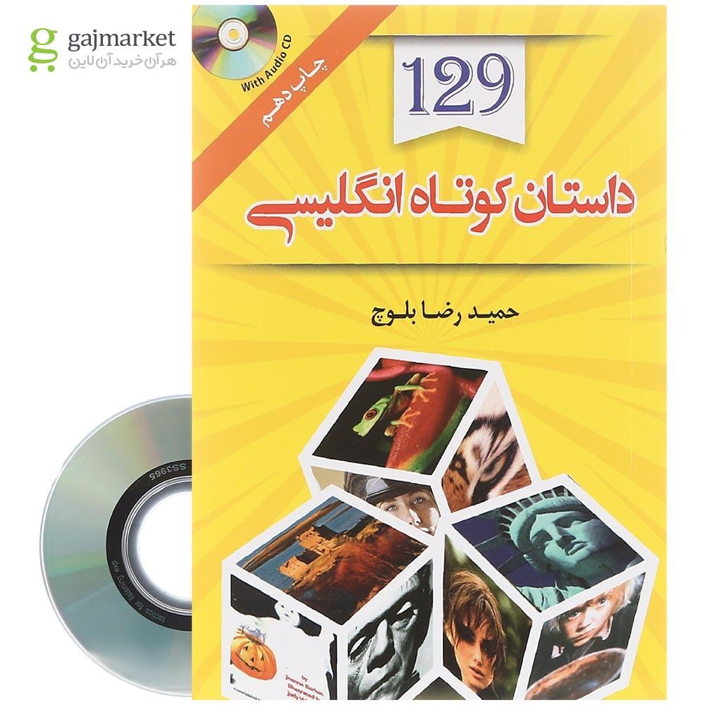 تصویر از کتاب 129 داستان کوتاه انگلیسی