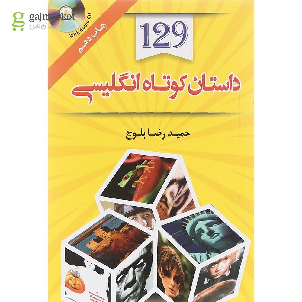 تصویر از کتاب 129 داستان کوتاه انگلیسی