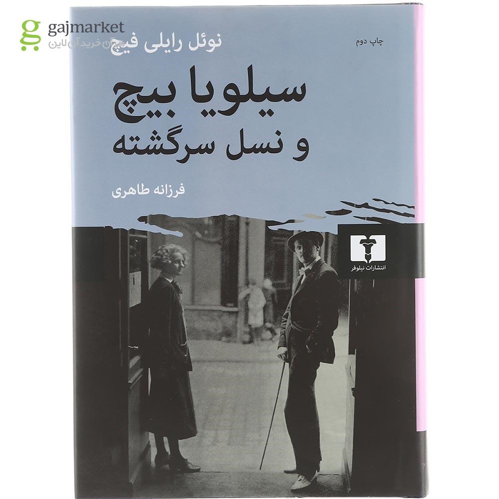تصویر از کتاب سیلویا بیچ و نسل سرگشته