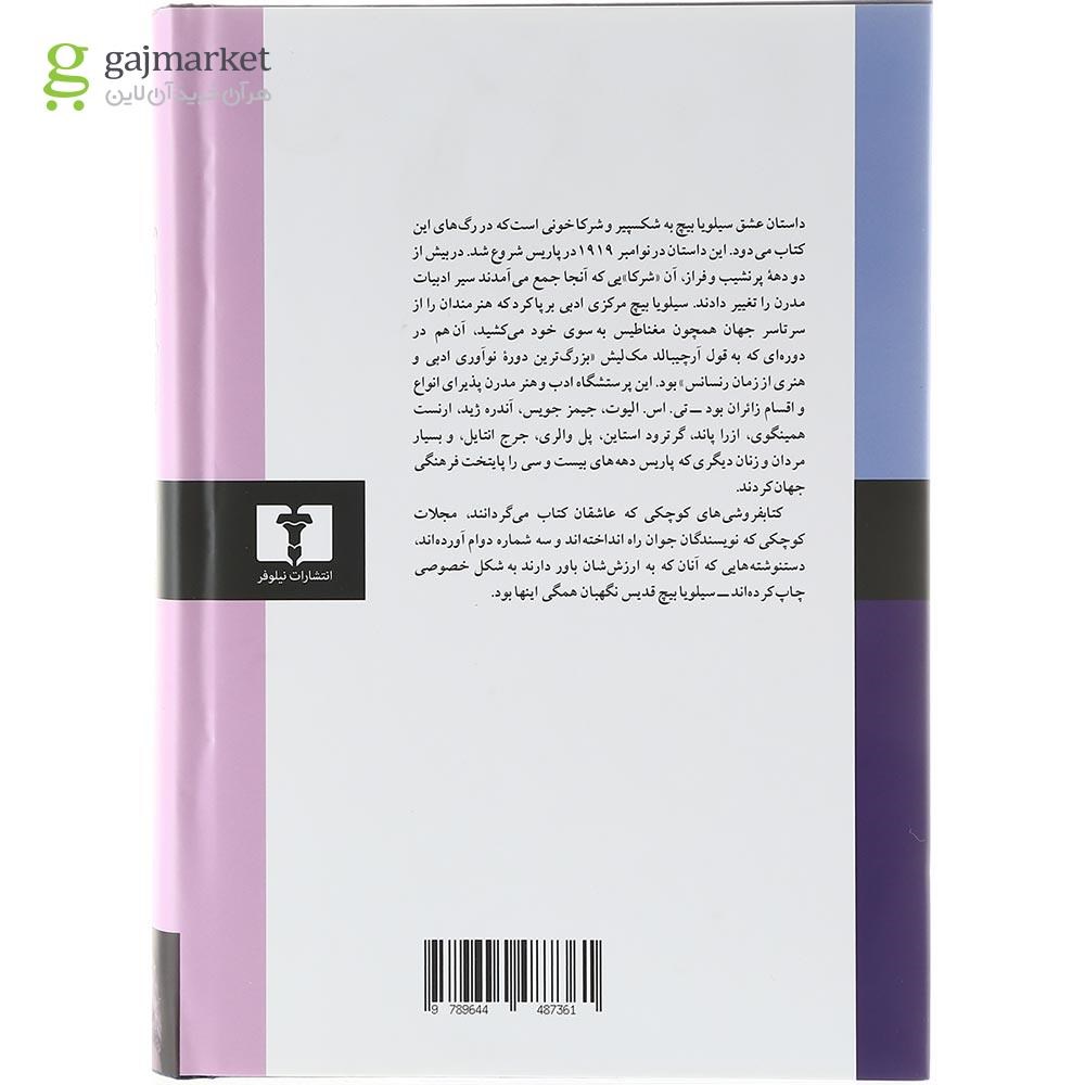 تصویر از کتاب سیلویا بیچ و نسل سرگشته