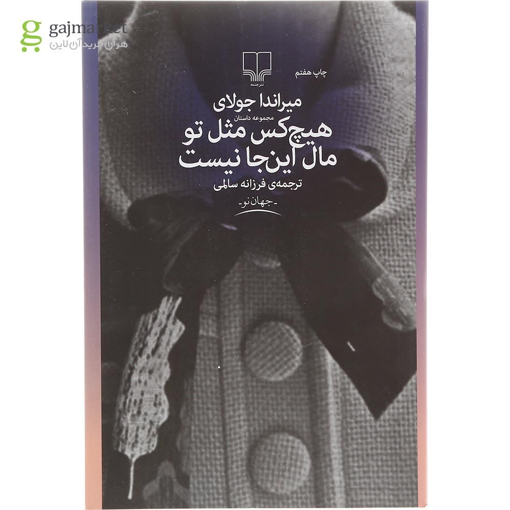 تصویر از کتاب هیچ کس مثل تو مال این جا نیست