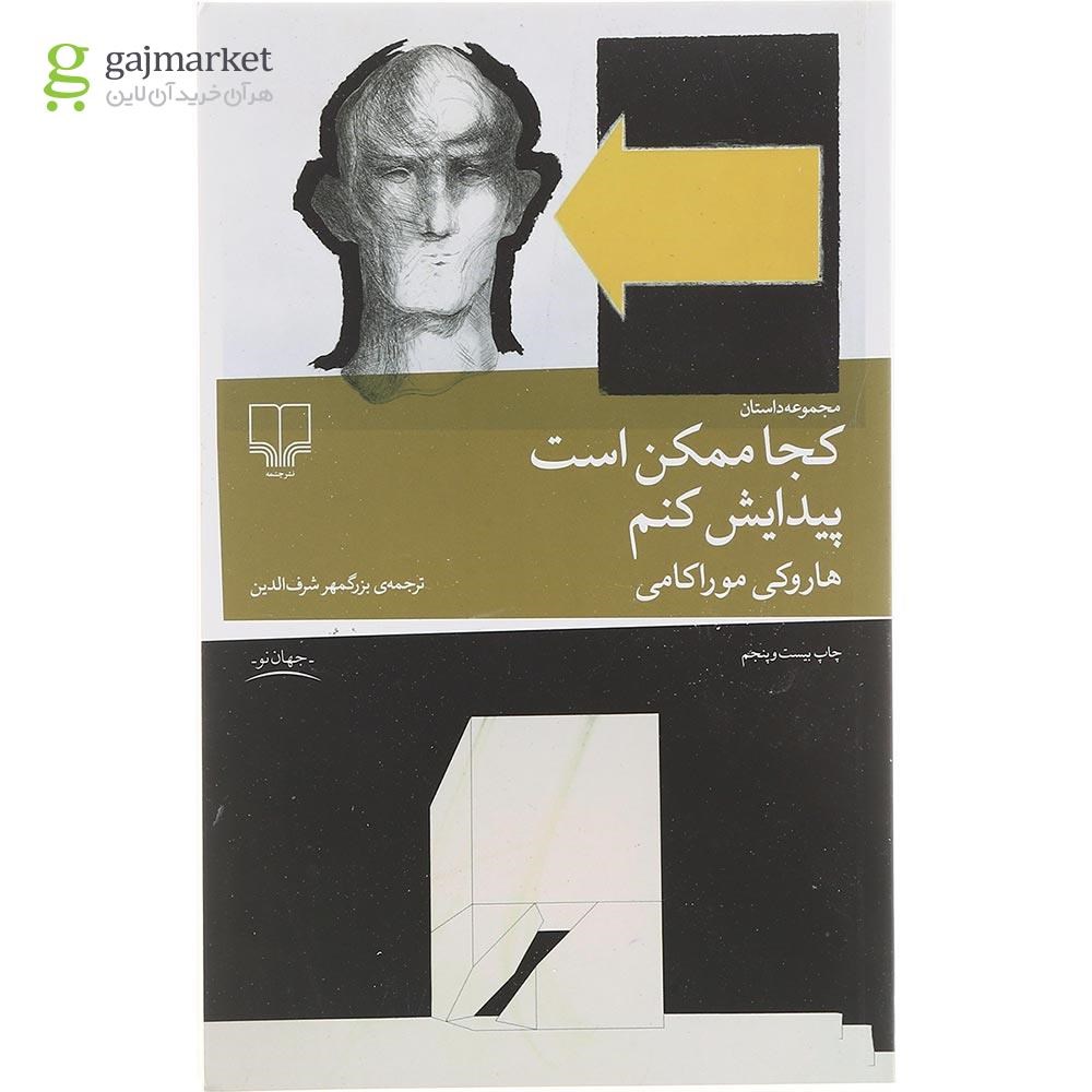 تصویر از کتاب کجا ممکن است پیدایش کنم