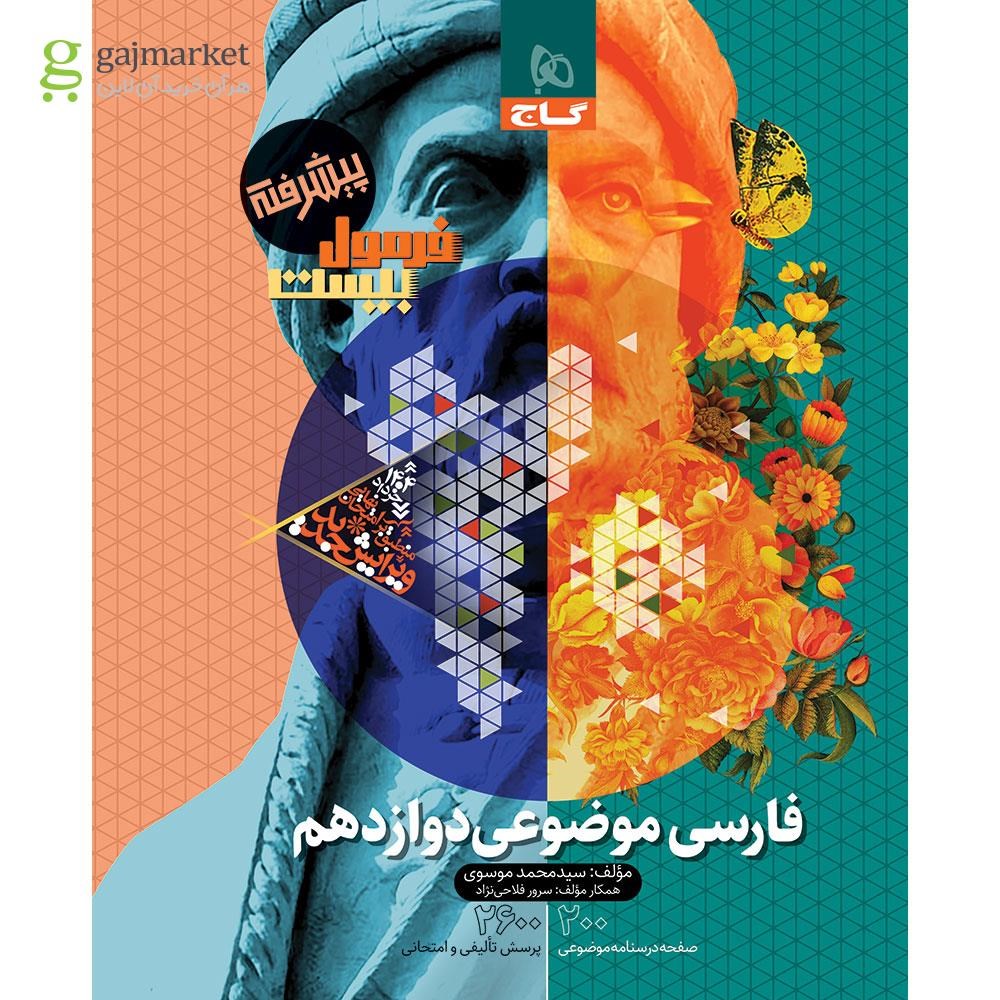 تصویر از کتاب فارسی موضوعی دوازدهم سری فرمول بیست