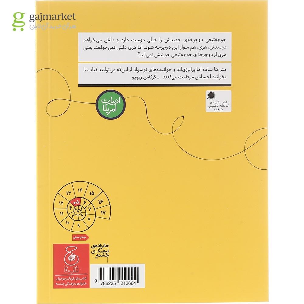 تصویر از کتاب از دوچرخه ام خوشت می آید مجموعه سلام جوجه تیغی