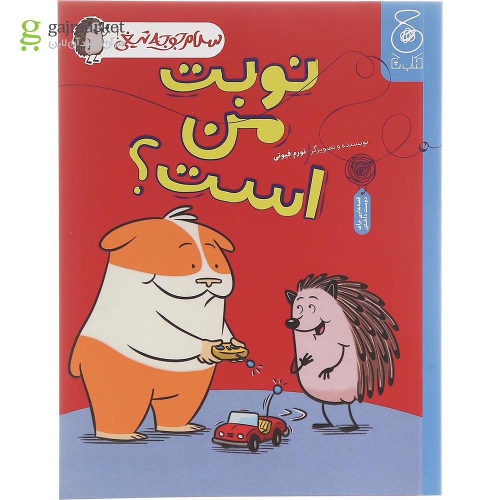 تصویر از کتاب نوبت من است مجموعه سلام جوجه تیغی