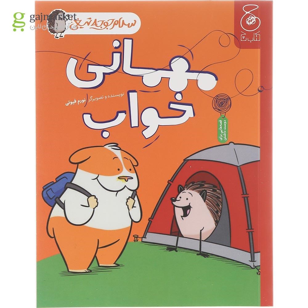 تصویر از کتاب مهمانی خواب مجموعه سلام جوجه تیغی
