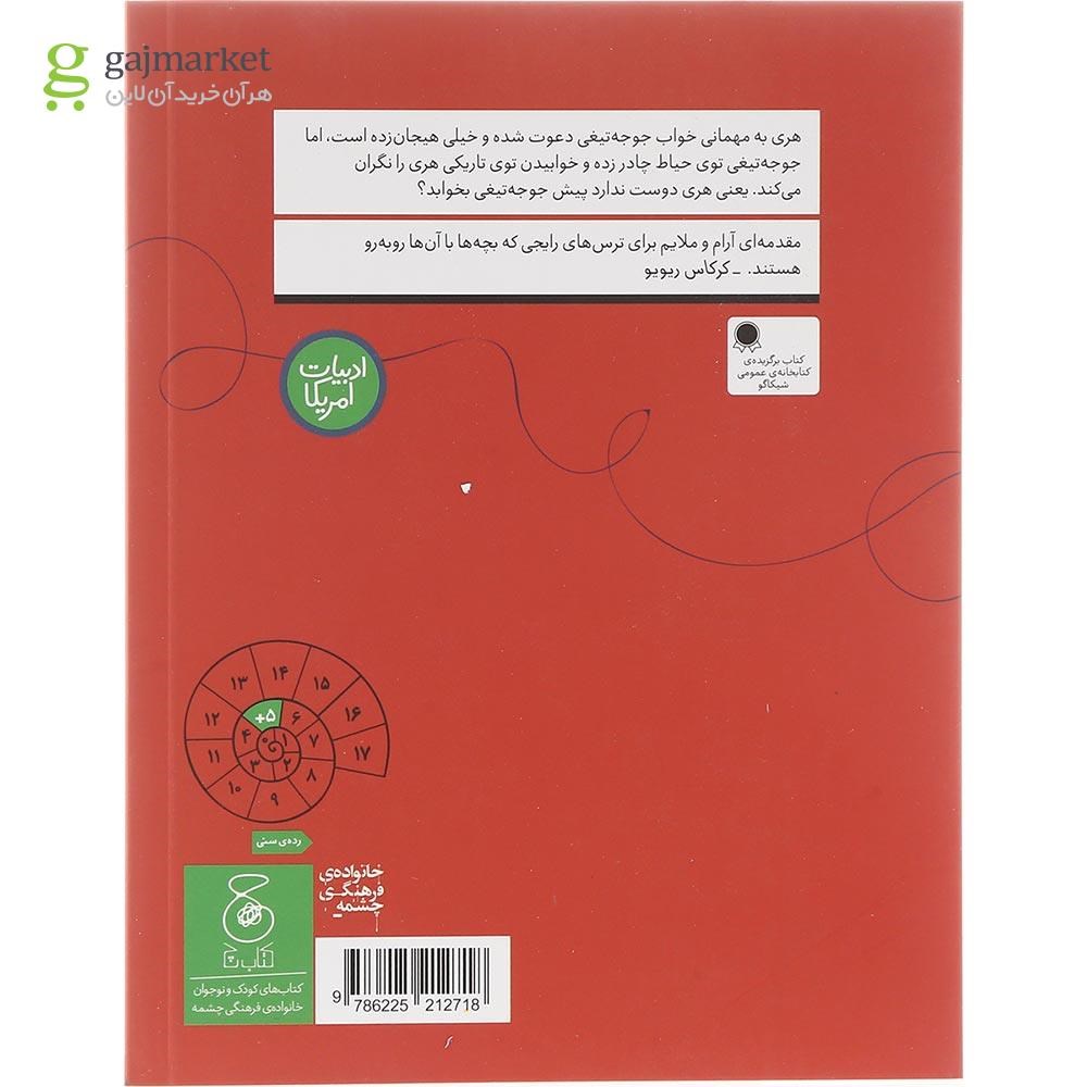 تصویر از کتاب مهمانی خواب مجموعه سلام جوجه تیغی