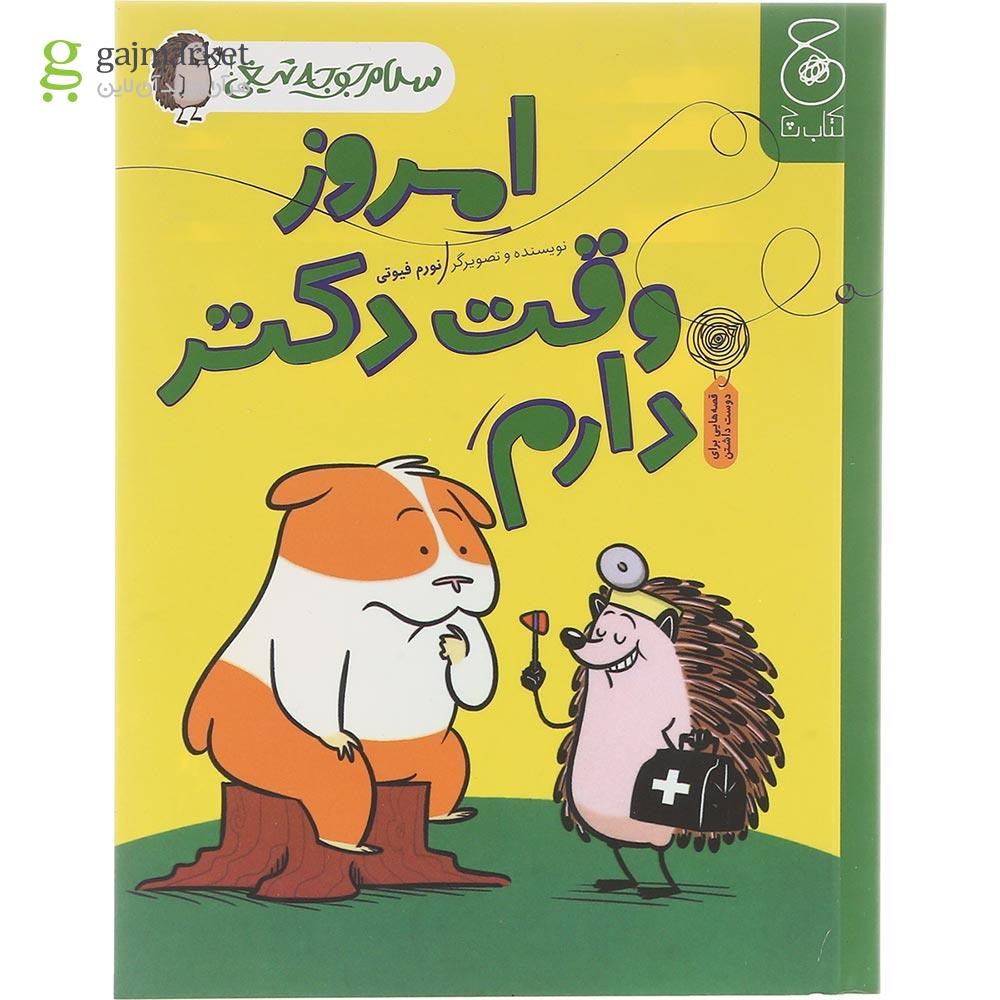 تصویر از کتاب امروز وقت دکتر دارم مجموعه سلام جوجه تیغی