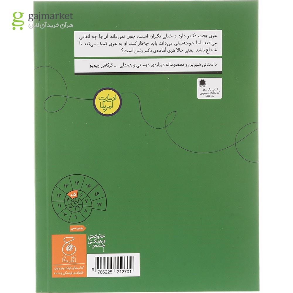 تصویر از کتاب امروز وقت دکتر دارم مجموعه سلام جوجه تیغی
