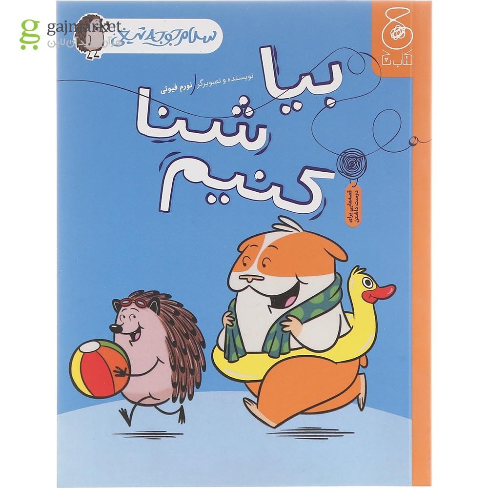 تصویر از کتاب بیا شنا کنیم مجموعه سلام جوجه تیغی