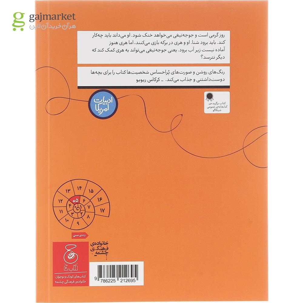 تصویر از کتاب بیا شنا کنیم مجموعه سلام جوجه تیغی