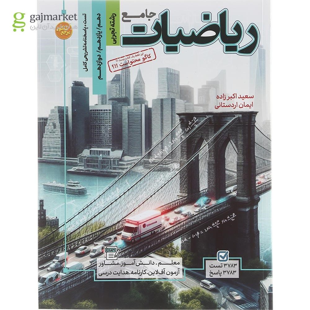 تصویر از کتاب ریاضیات جامع کنکور تجربی سری مرجع کنکور انتشارات کاگو سال چاپ 1403