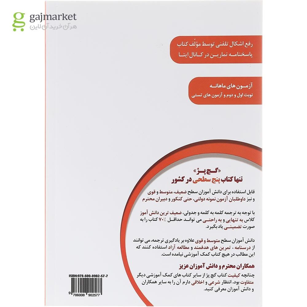 تصویر از دفتر عربی و آموزش تکمیلی گچ پژ هشتم انتشارات آلتین سال چاپ 1403