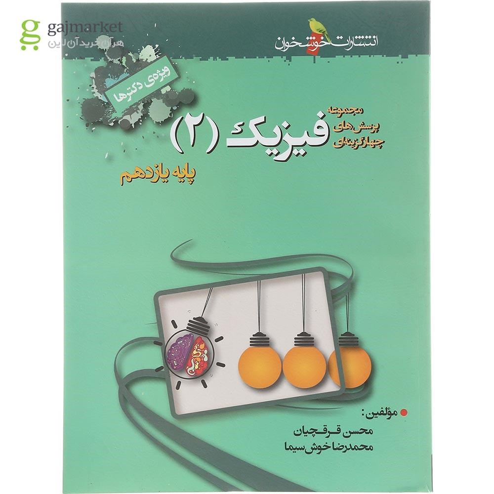 تصویر از کتاب پرسش های چهار گزینه ای فیزیک یازدهم تجربی انتشارات خوشخوان سال چاپ 1403