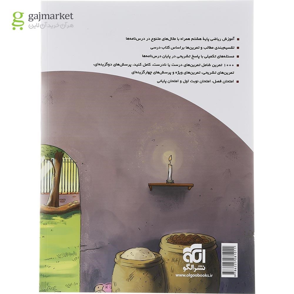 تصویر از کتاب ریاضی هشتم سری الگوی کار و تمرین انتشارات الگو سال چاپ 1403