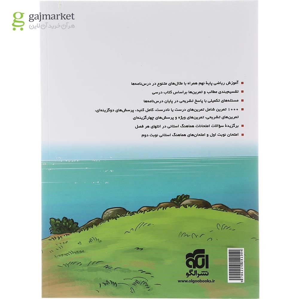 تصویر از کتاب ریاضی نهم سری الگوی کار و تمرین انتشارات الگو سال چاپ 1403