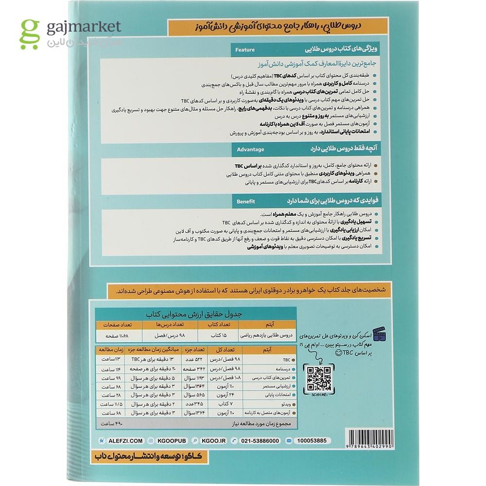 تصویر از کتاب جامع یازدهم ریاضی سری دروس طلایی انتشارات کاگو سال چاپ 1403