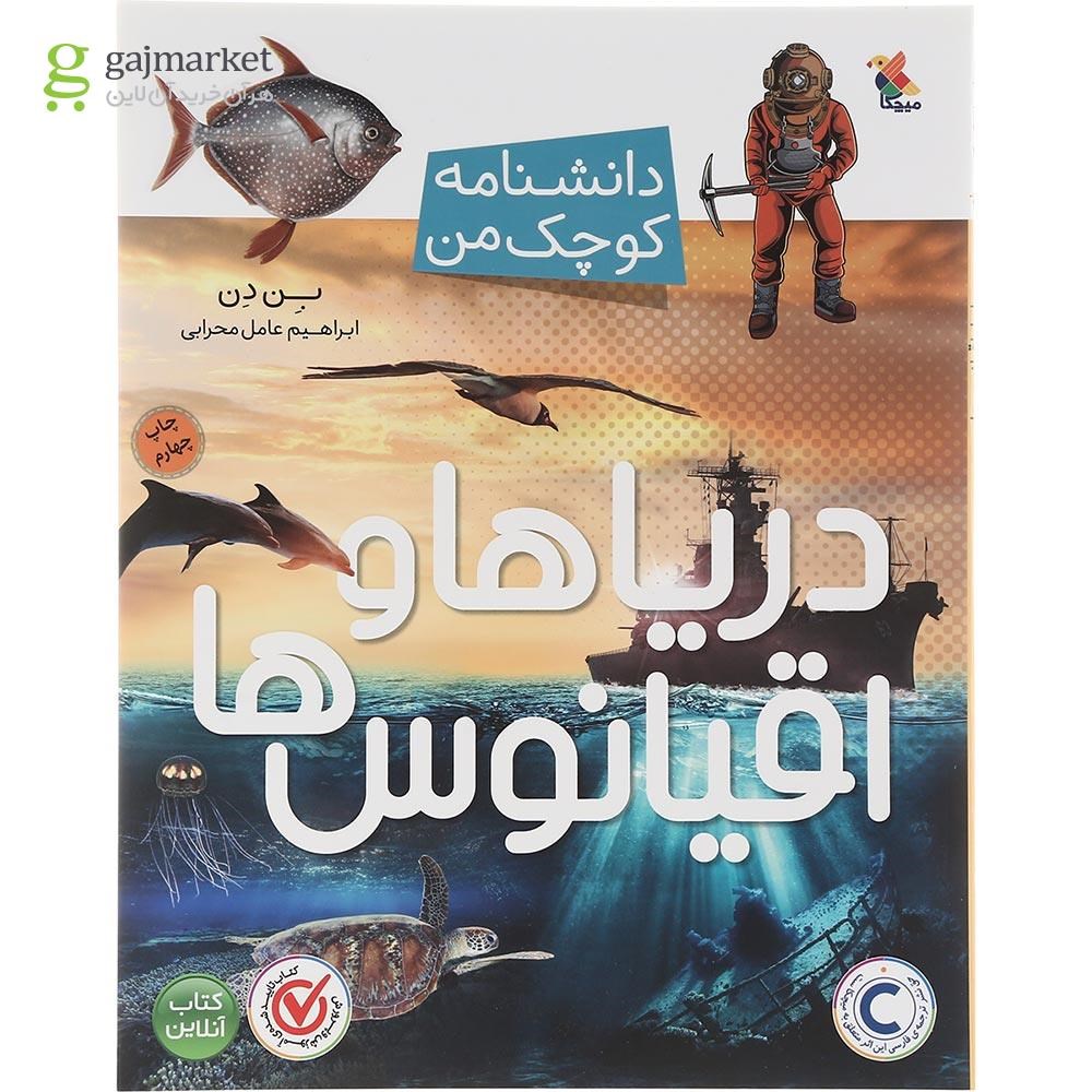 تصویر از کتاب دریاها و اقیانوس ها مجموعه دانشنامه کوچک من