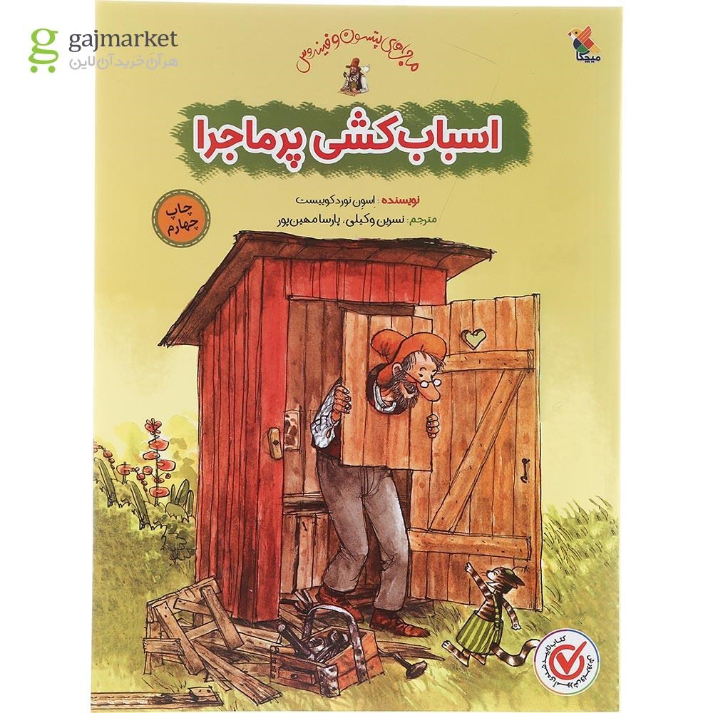 تصویر از کتاب اسباب کشی پر ماجرا مجموعه ماجراهای پتسون و فیندوس