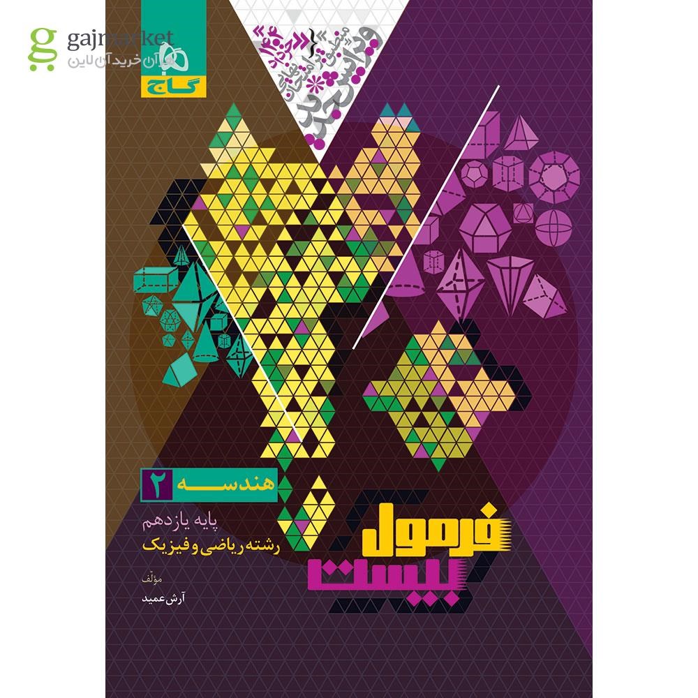 تصویر از کتاب هندسه یازدهم ریاضی سری فرمول بیست