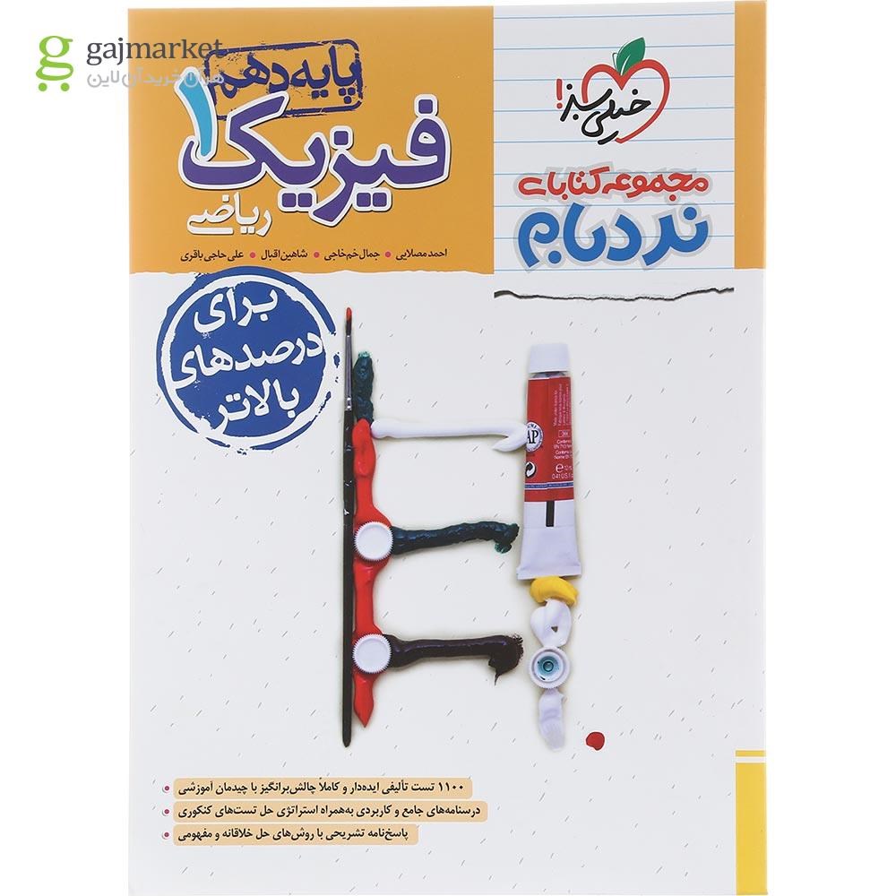 تصویر از کتاب فیزیک دهم ریاضی سری پیشرفته نردبام انتشارات خیلی سبز سال چاپ 1403