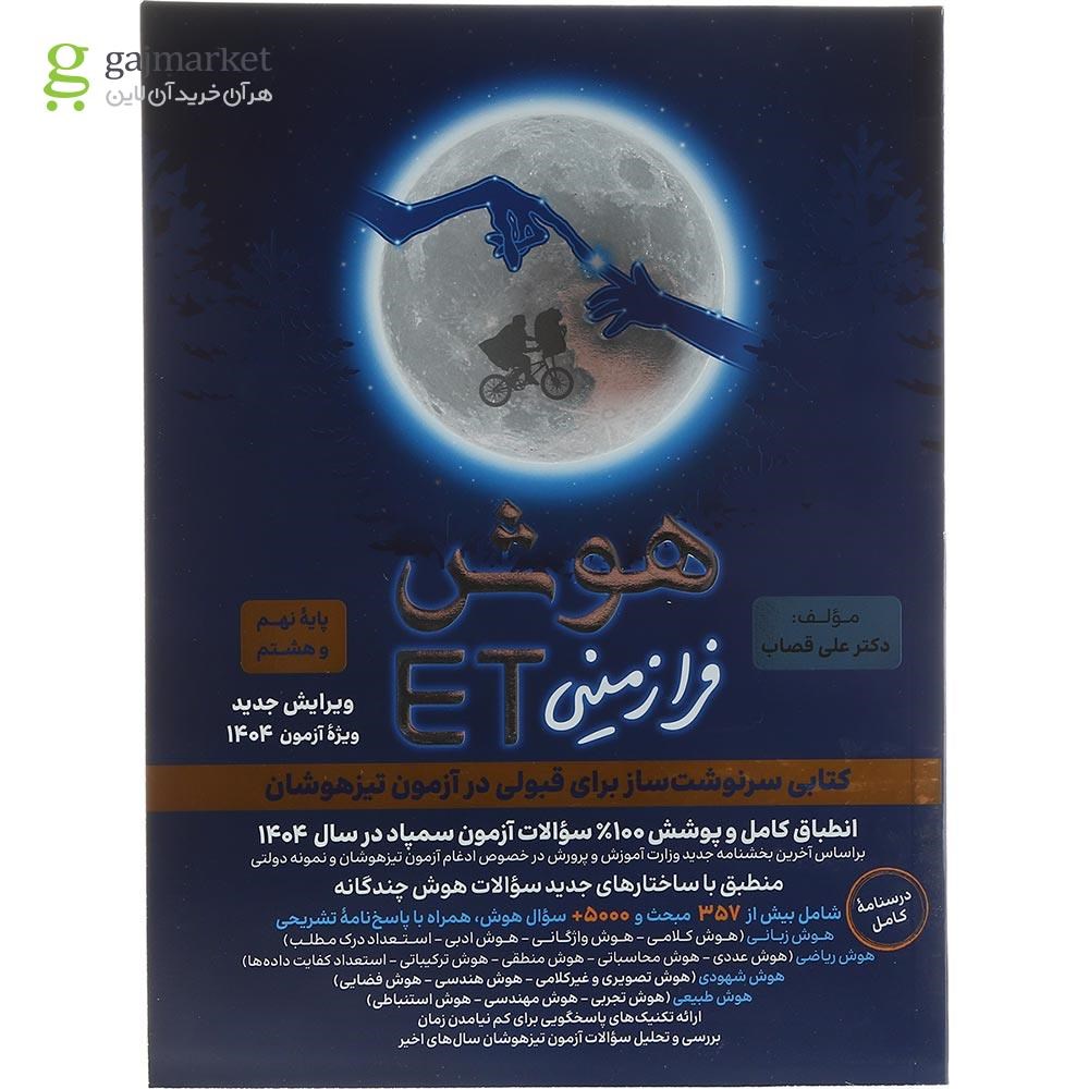تصویر از کتاب هوش فرازمینی ET هشتم و نهم انتشارات گامی تا فرزانگان سال چاپ 1403