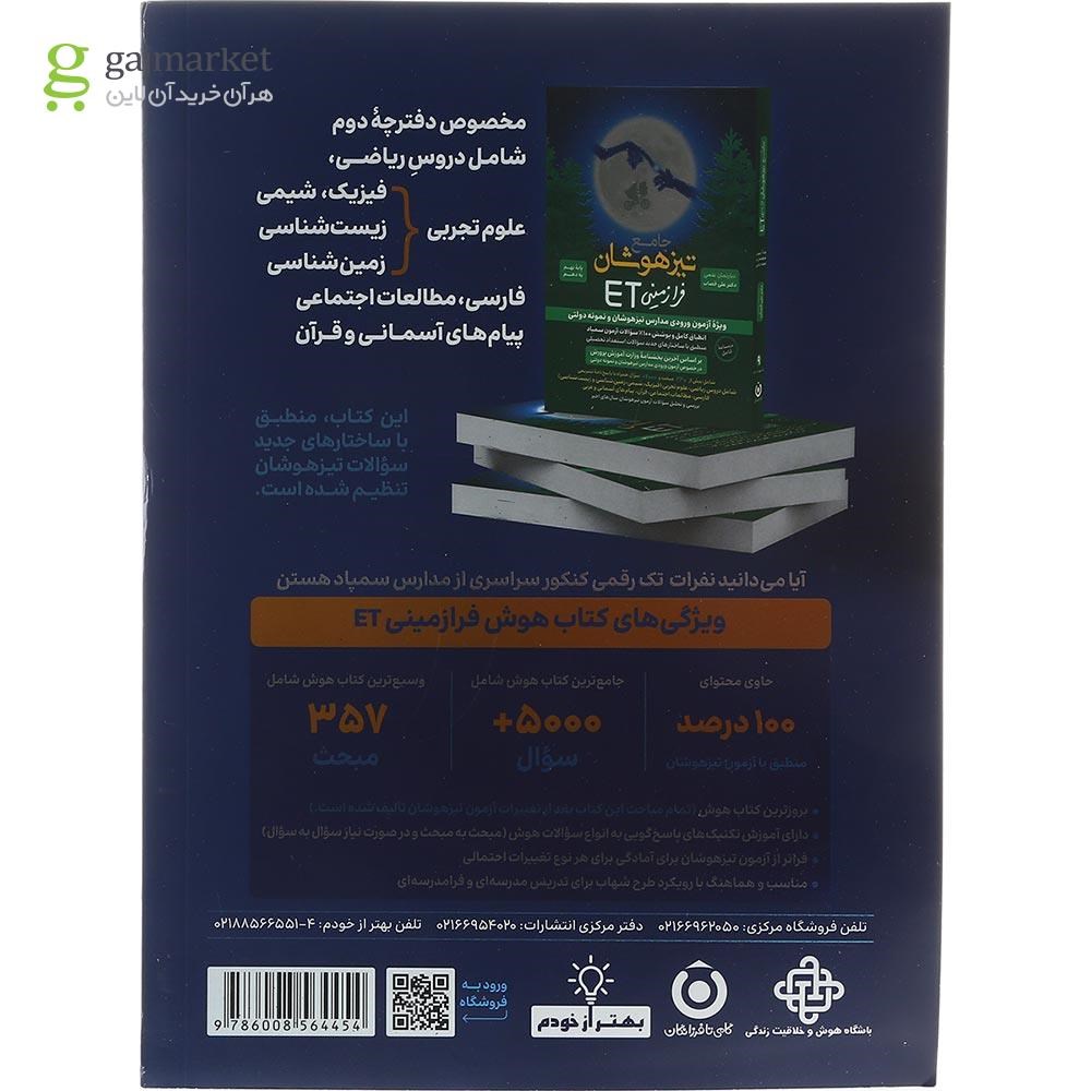 تصویر از کتاب هوش فرازمینی ET هشتم و نهم انتشارات گامی تا فرزانگان سال چاپ 1403
