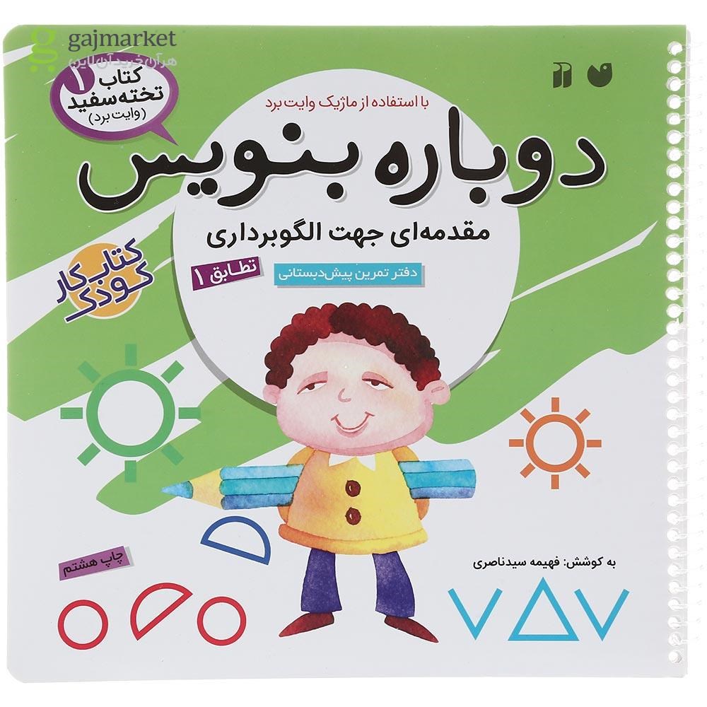 تصویر از کتاب مقدمه ای جهت الگو برداری مجموعه دوباره بنویس جلد 1