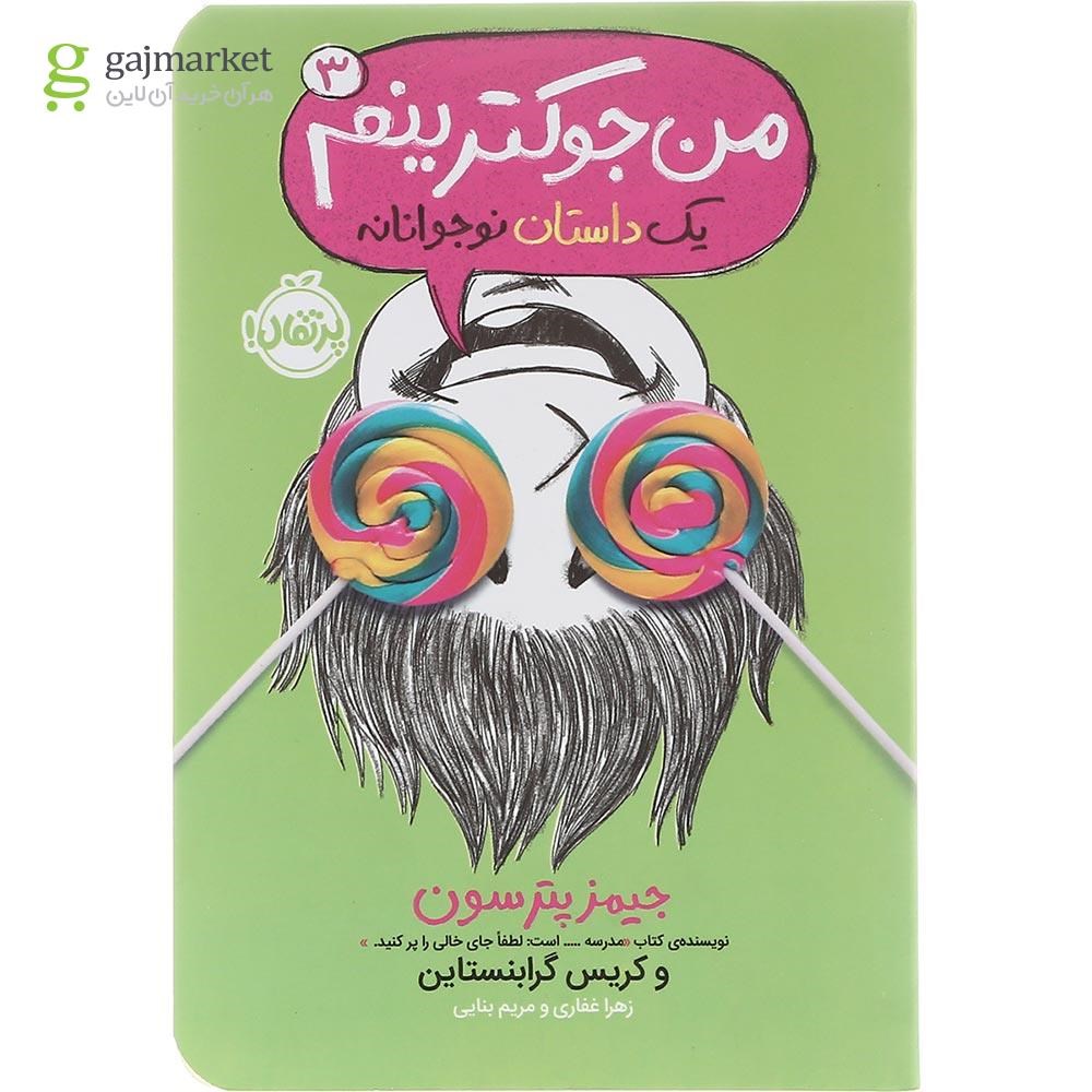 تصویر از کتاب من جوکترینم مجموعه یک داستان نوجوانانه جلد 3
