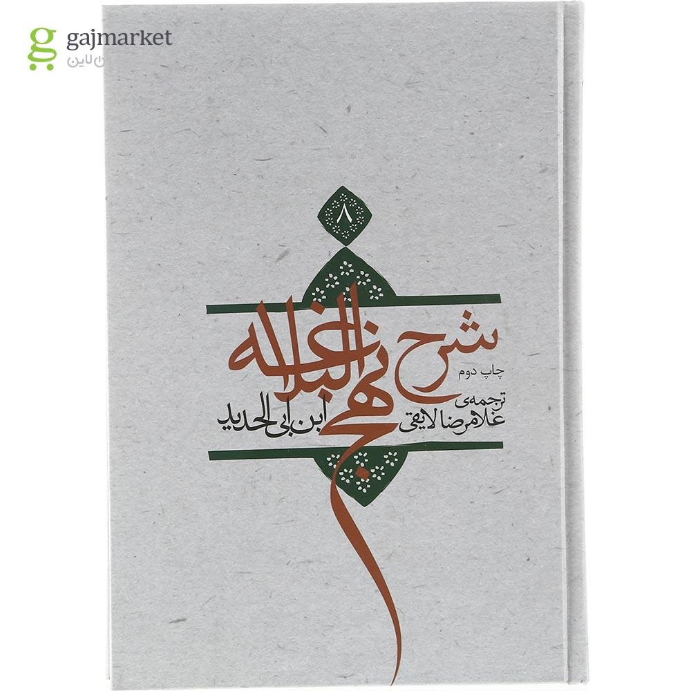 تصویر از کتاب شرح نهج البلاغه جلد 8