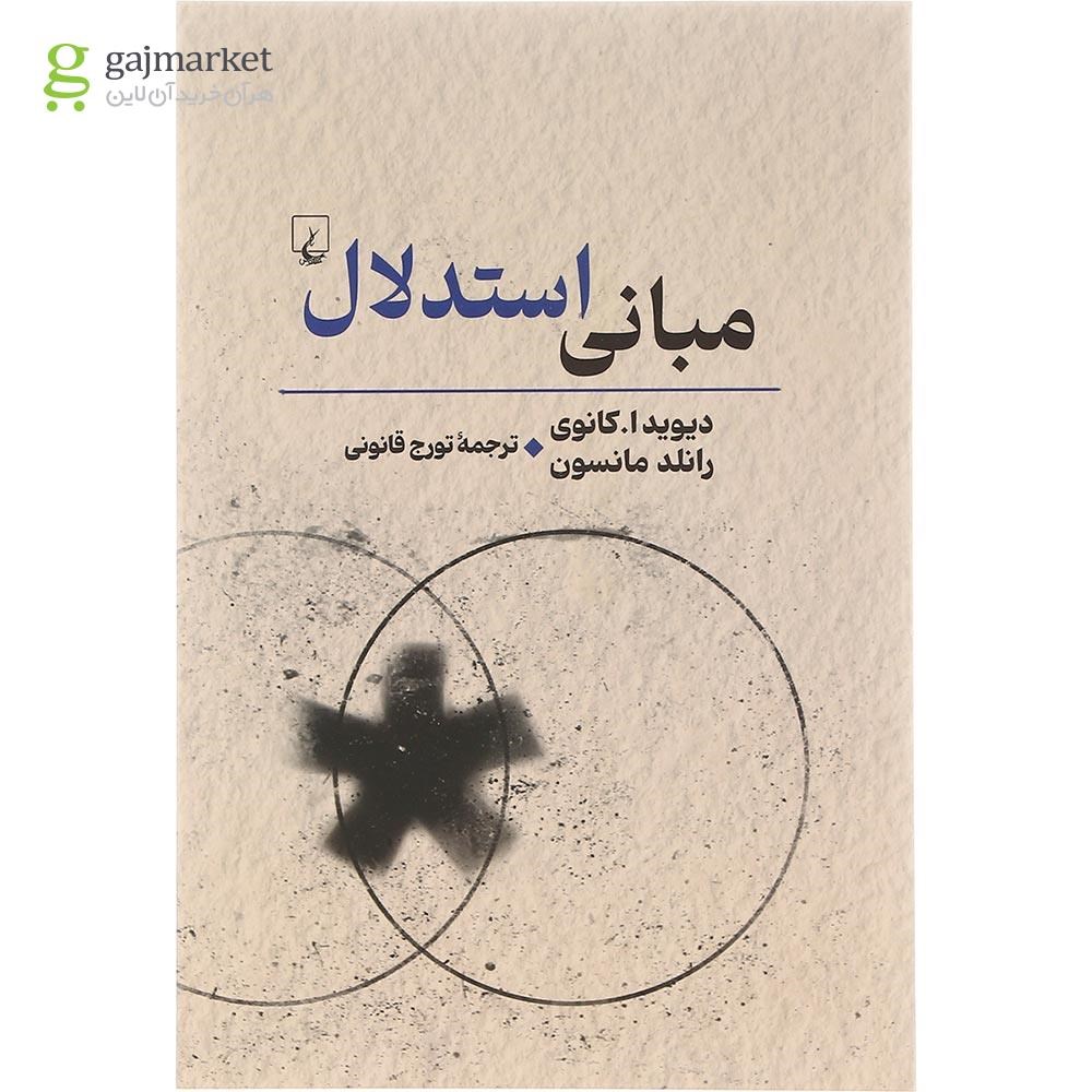 تصویر از کتاب مبانی استدلال