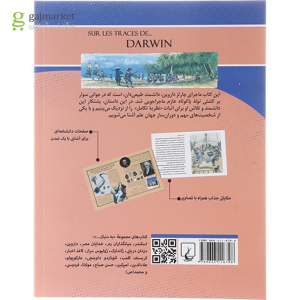 تصویر از کتاب به دنبال داروین 