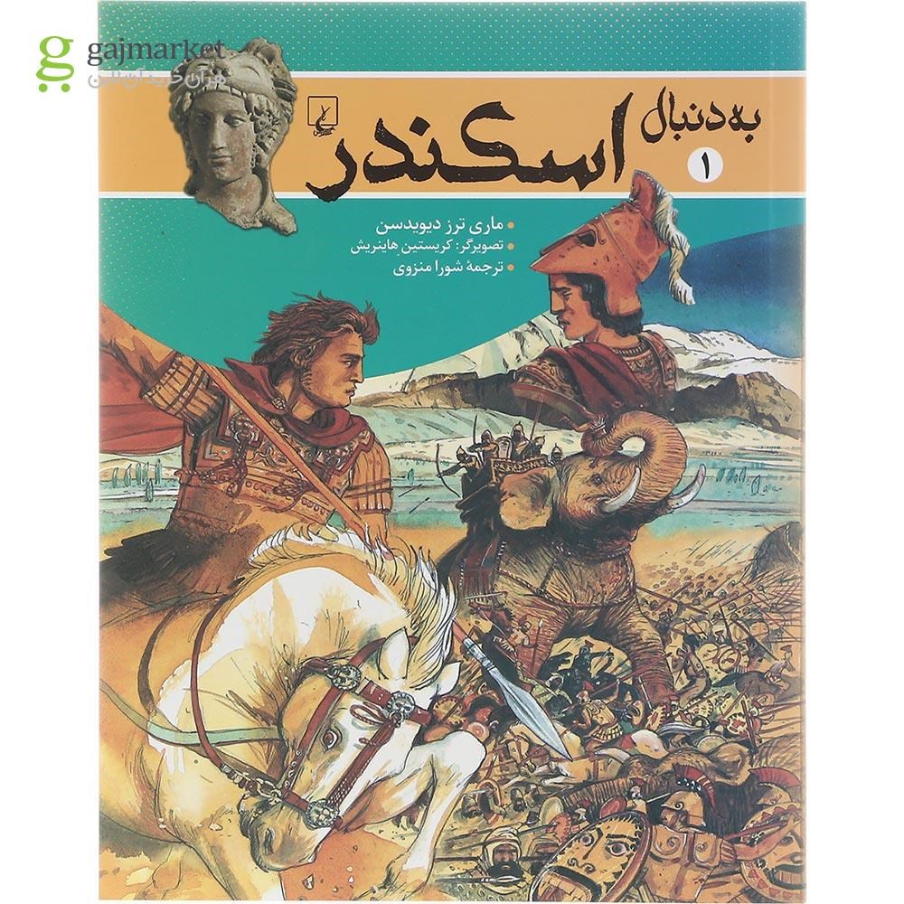 تصویر از کتاب به دنبال اسکندر