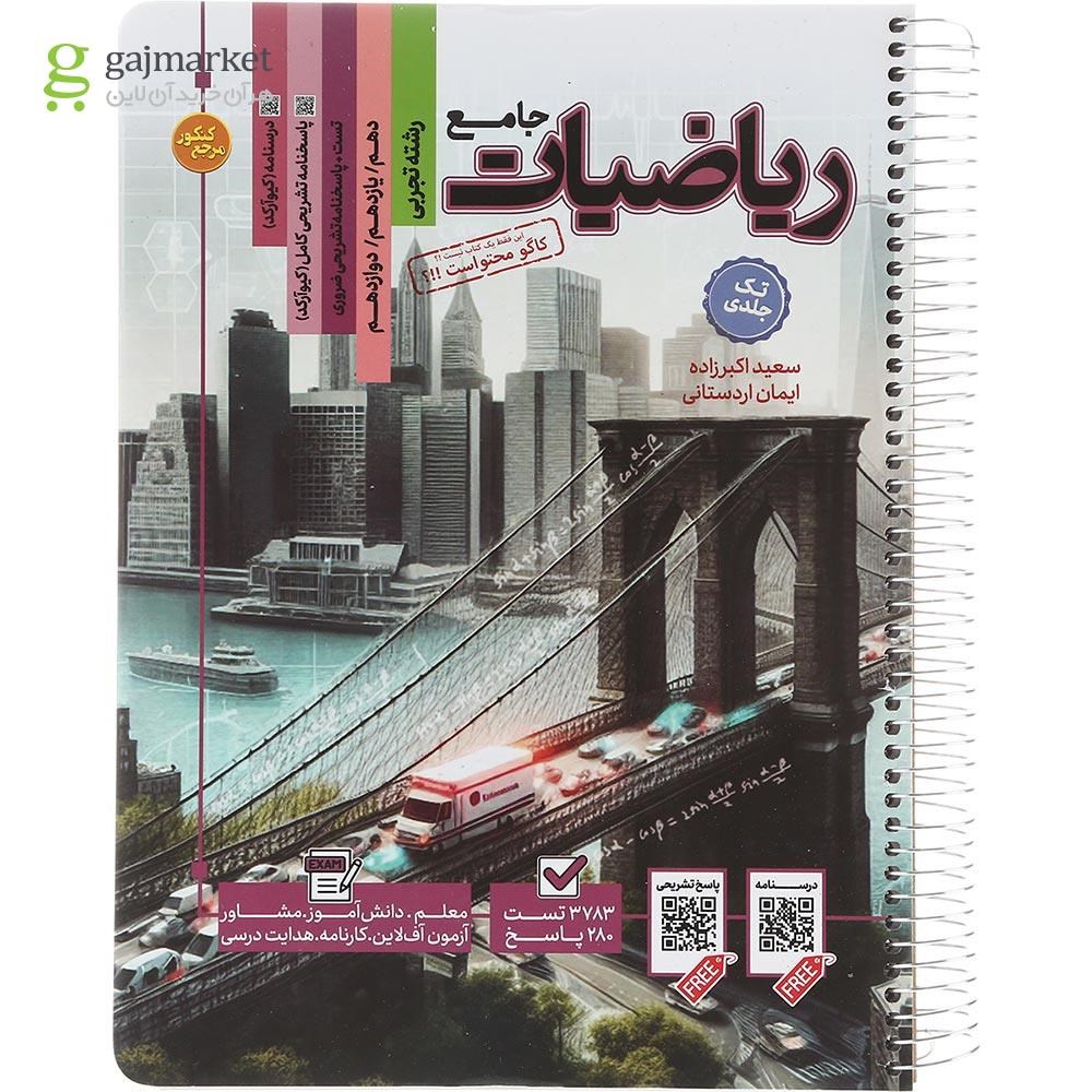 تصویر از کتاب ریاضیات جامع کنکور تجربی سری مرجع کنکور انتشارات کاگو سال چاپ 1403