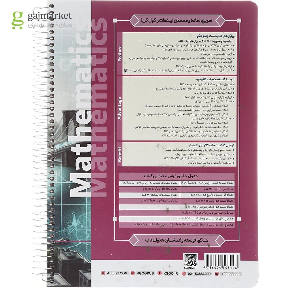 تصویر از کتاب ریاضیات جامع کنکور تجربی سری مرجع کنکور انتشارات کاگو سال چاپ 1403