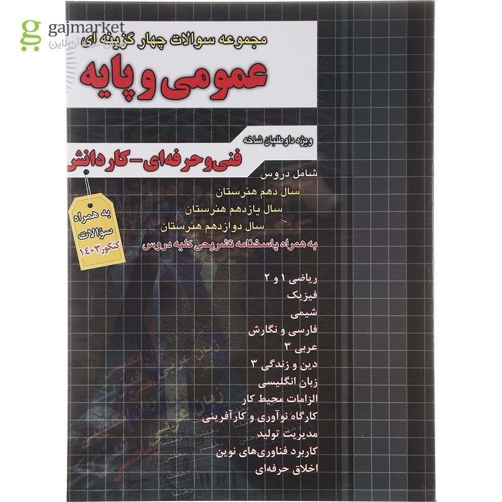تصویر از کتاب جامع سوالات چهار گزینه ای عمومی و پایه فنی و حرفه ای و کاردانش برای کنکور 1404 انتشارات چهار خونه سال چاپ 1403