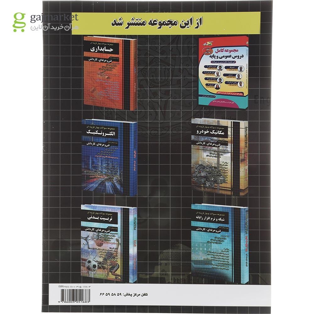 تصویر از کتاب جامع سوالات چهار گزینه ای عمومی و پایه فنی و حرفه ای و کاردانش برای کنکور 1404 انتشارات چهار خونه سال چاپ 1403