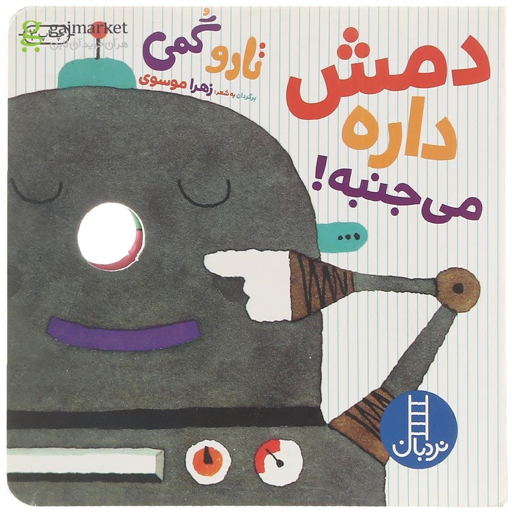 تصویر از کتاب دمش داره می جنبه
