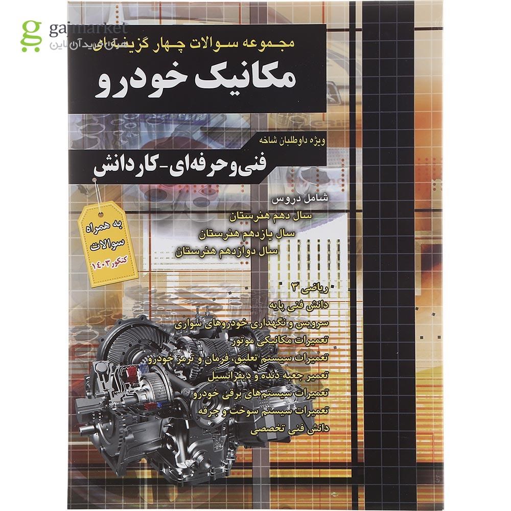 تصویر از کتاب مجموعه سوالات چهار گزینه ای مکانیک خودرو انتشارات چهارخونه سال چاپ 1403