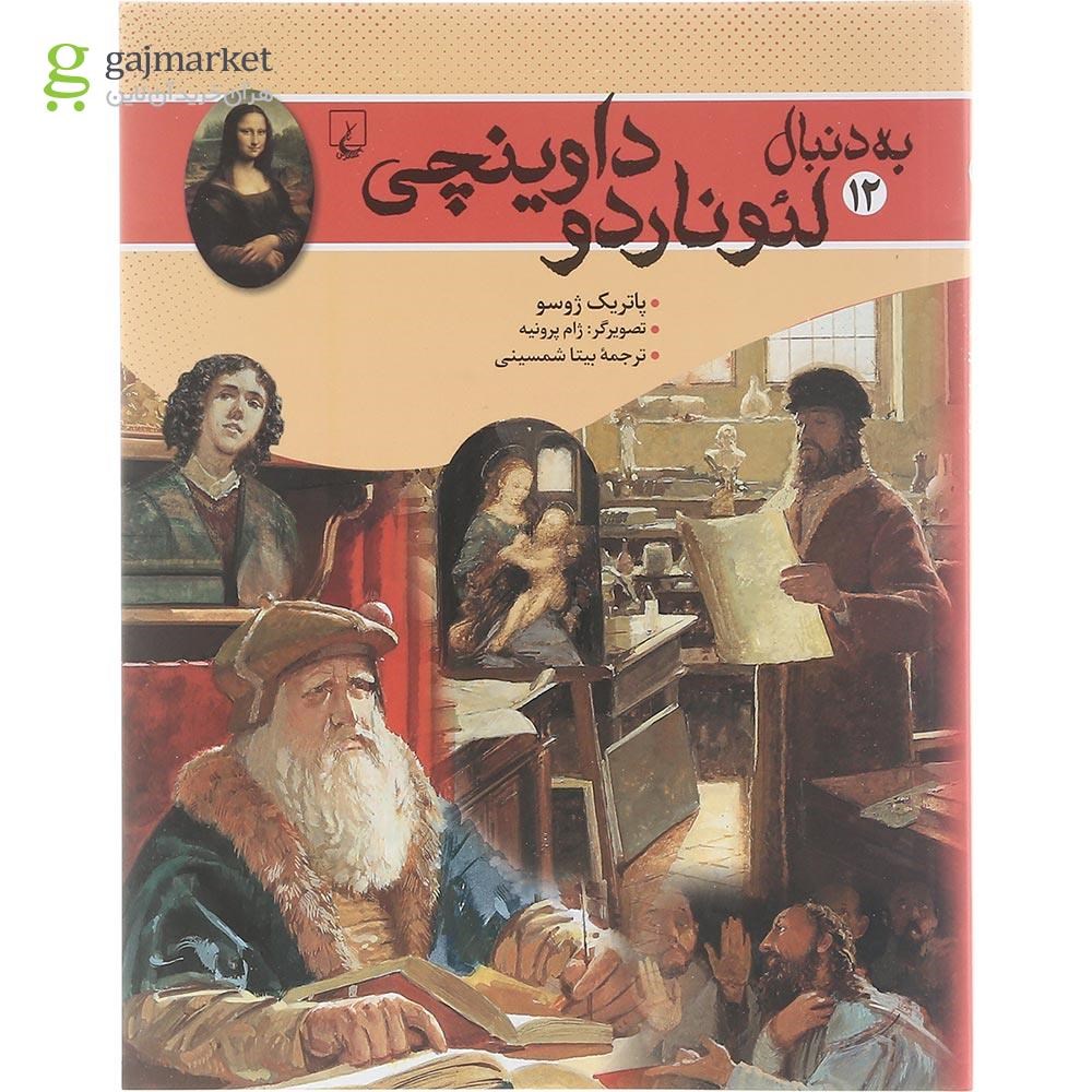 تصویر از کتاب به دنبال لئوناردو داوینچی