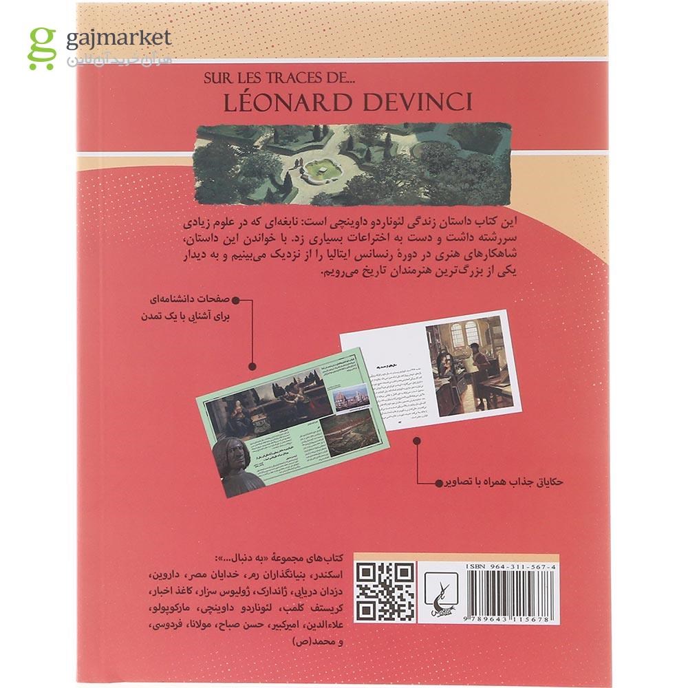 تصویر از کتاب به دنبال لئوناردو داوینچی