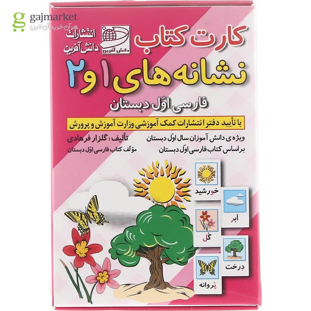 تصویر از فلش کارت کتاب نشانه های 1 و 2 اول انتشارات دانش آفرین سال چاپ 1403