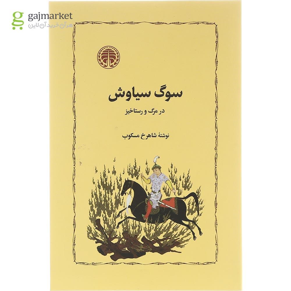 تصویر از کتاب سوگ سیاوش